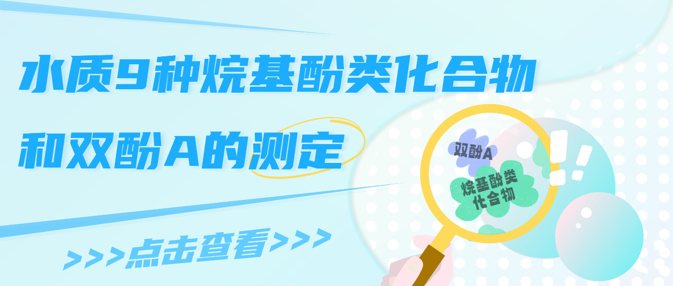 水質(zhì)9種烷基酚類化合物和雙酚A的測定